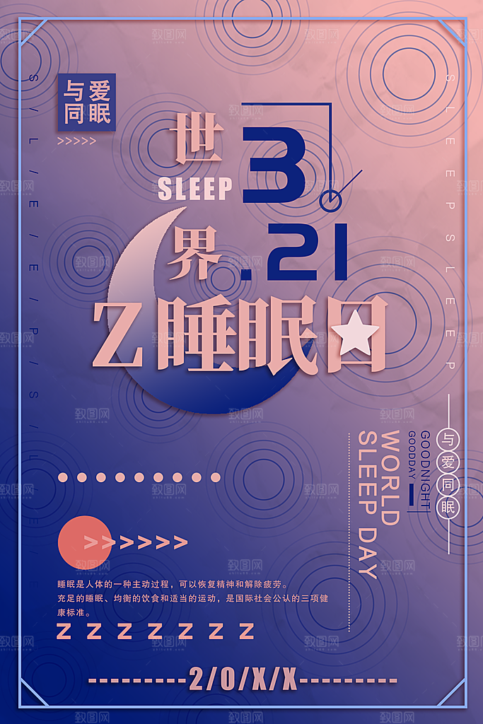 世界睡眠日宣传海报