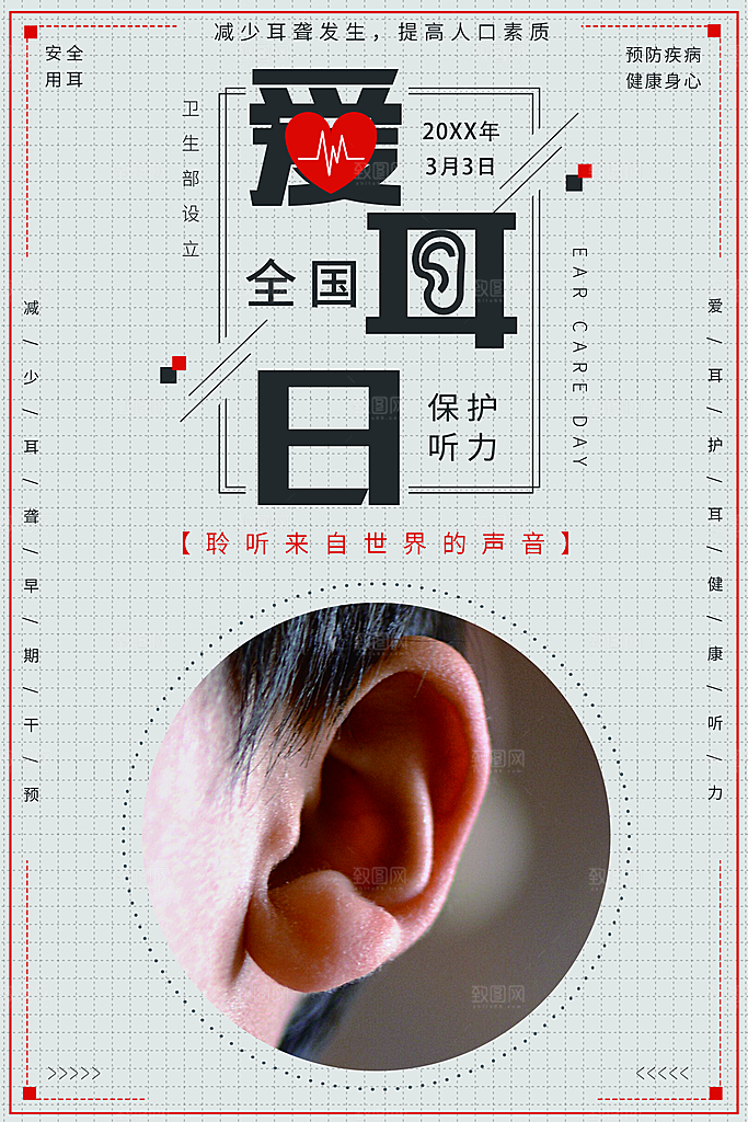 全国爱耳日宣传海报