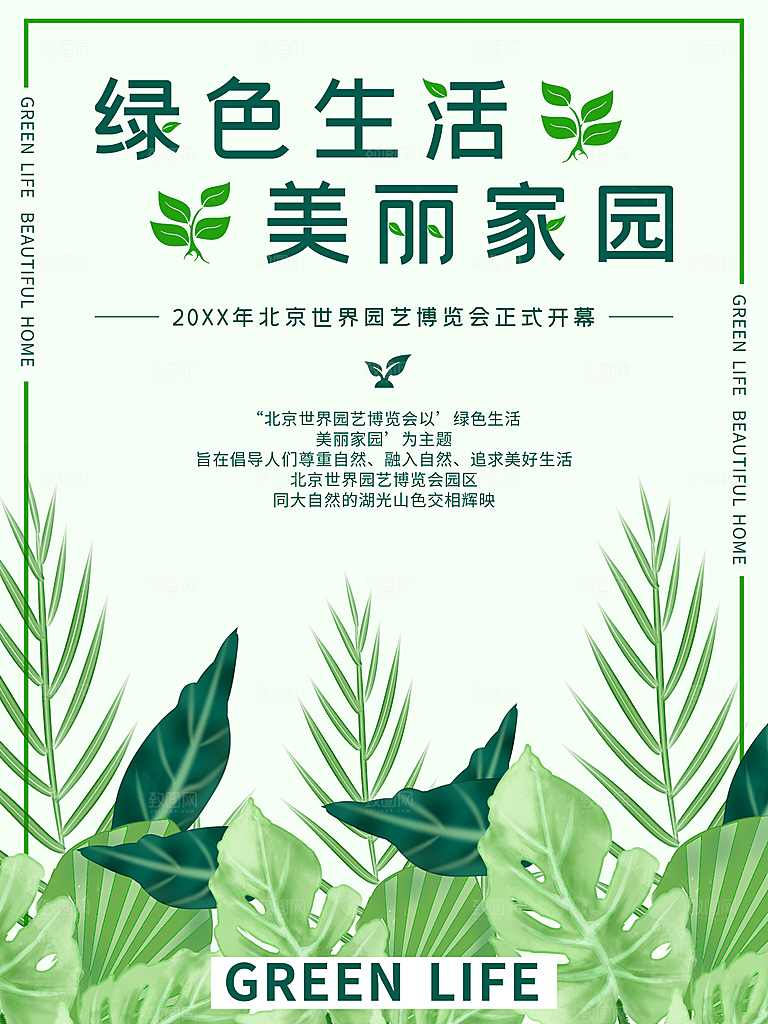绿色生活美丽家园