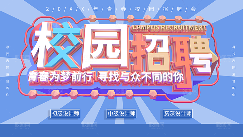 校园招聘宣传海报