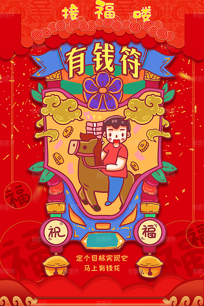 新年快乐有钱符海报