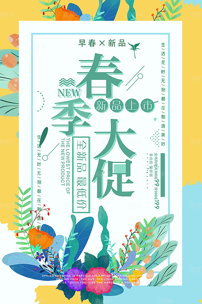 春季新品上市大促销