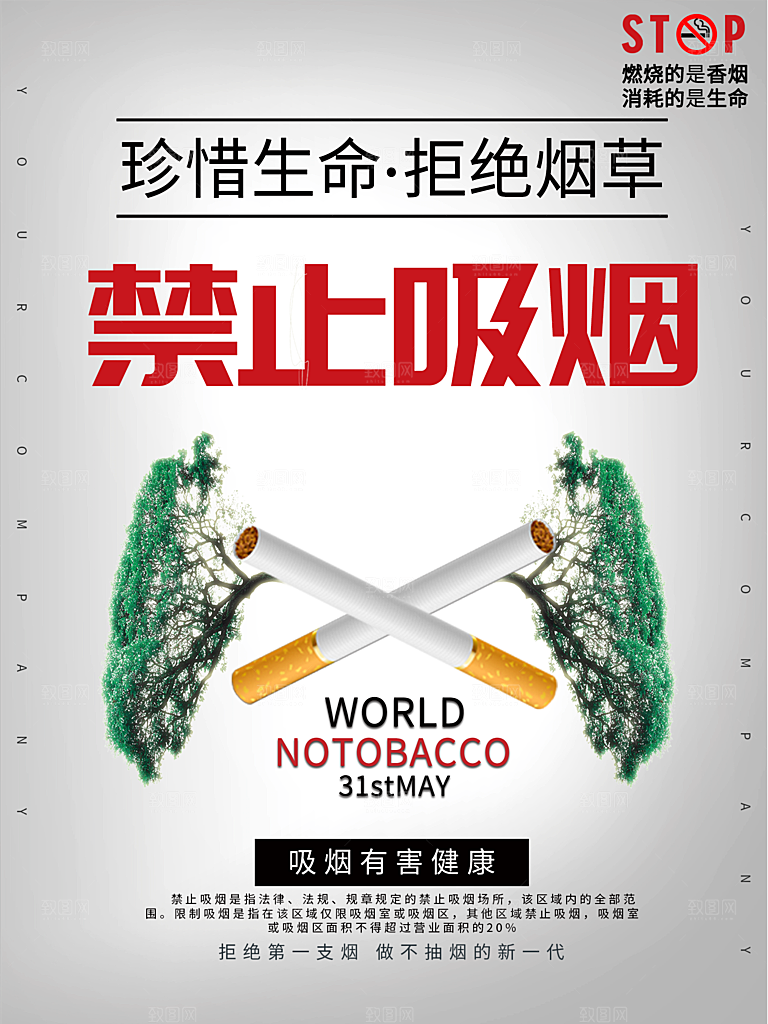 禁止吸烟珍惜生命