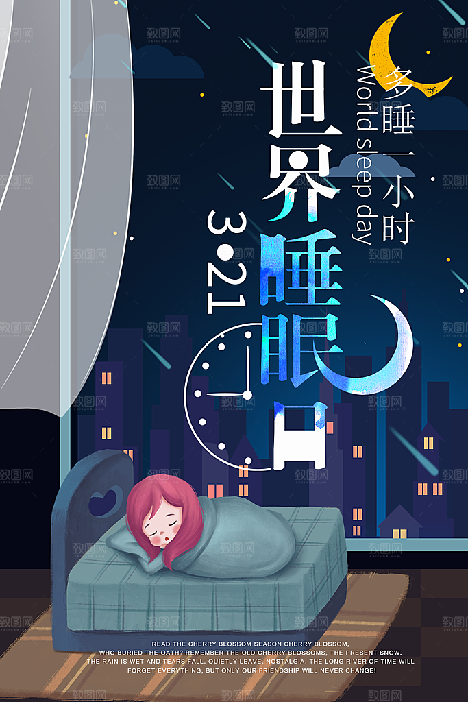 世界睡眠日宣传海报