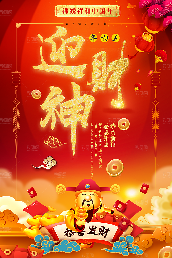 正月初五迎财神恭喜发财