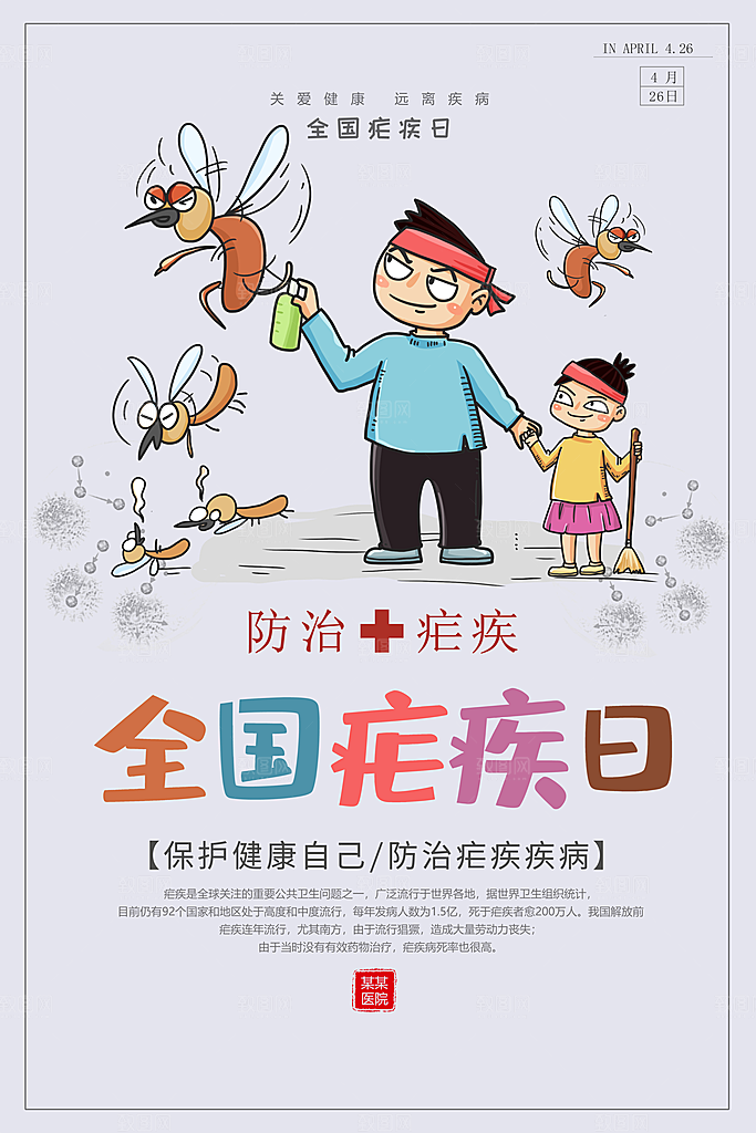 全国疟疾日宣传海报