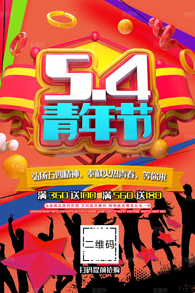 54青年节宣传海报
