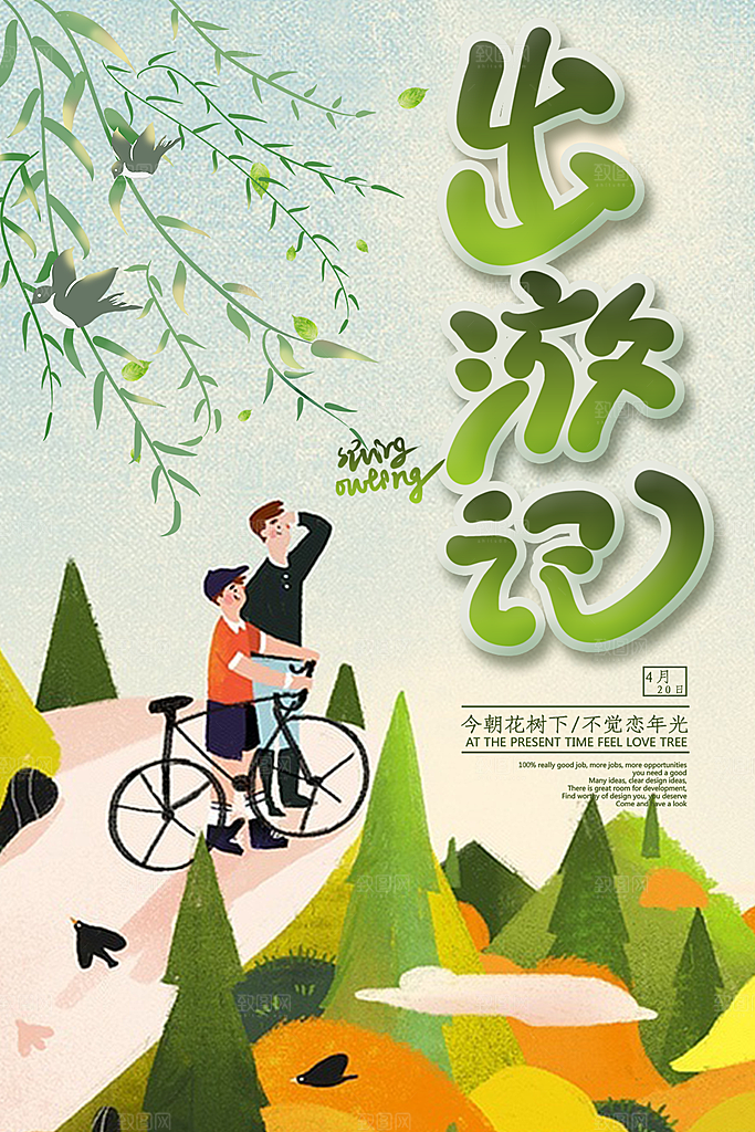 亲子出游记旅行宣传
