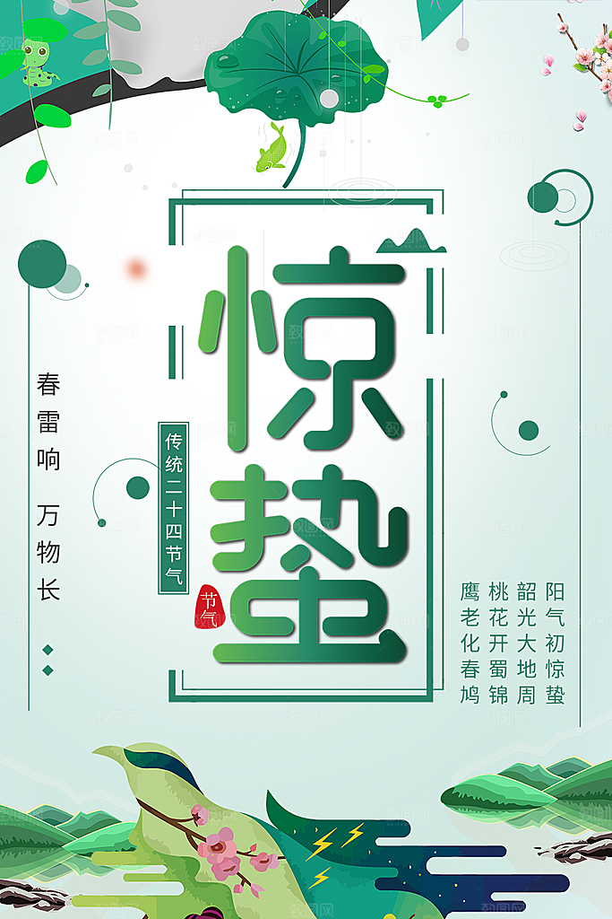 传统二十四节气惊蛰