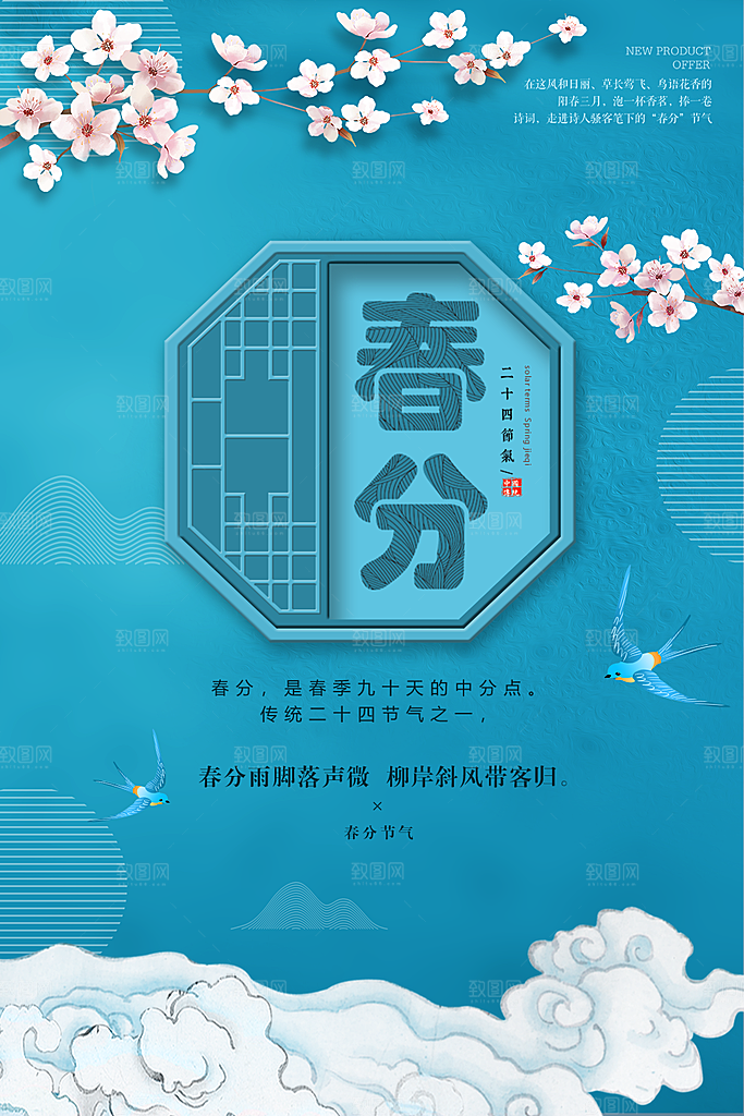 传统二十四节气春分