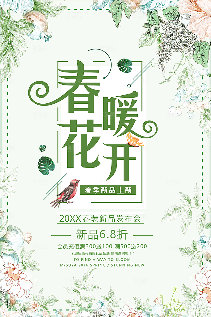 春暖花开新品上市
