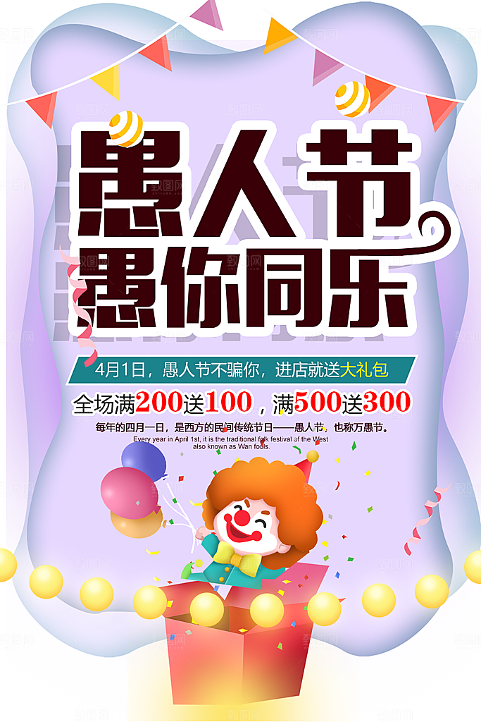 愚人节愚你同乐宣传海报