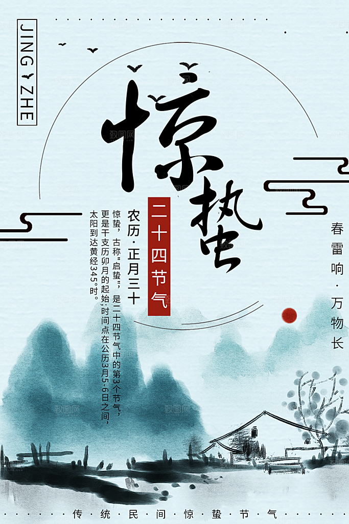 传统二十四节气惊蛰