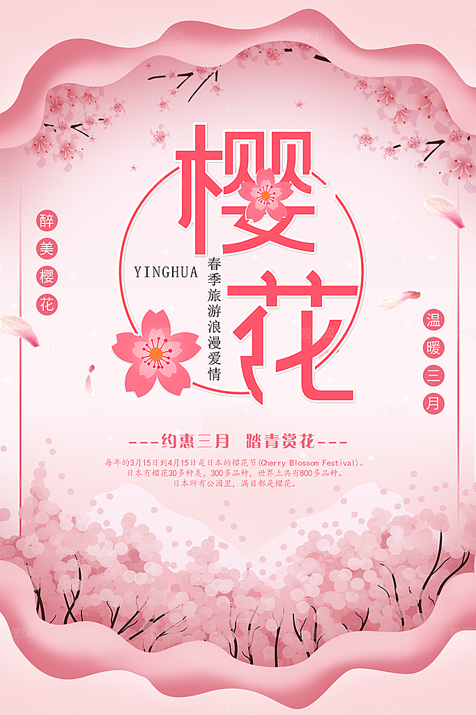 春季旅行浪漫樱花