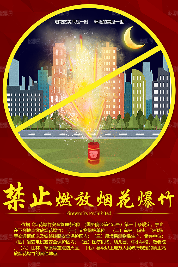 禁止燃放烟花爆竹