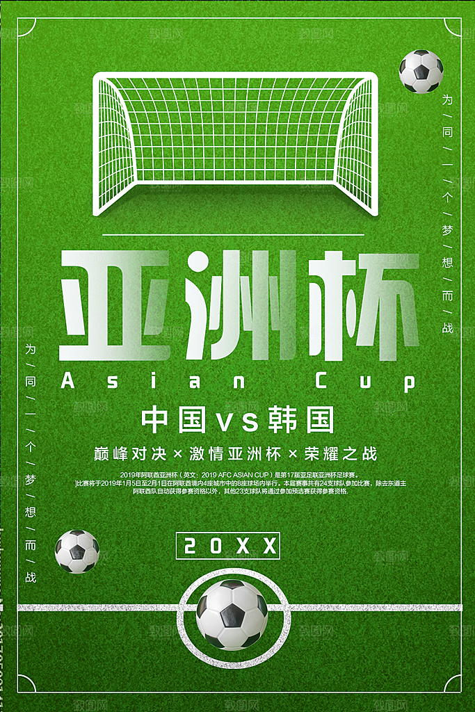 亚洲杯巅峰对决海报