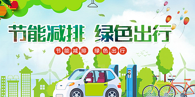 节能减排绿色出行