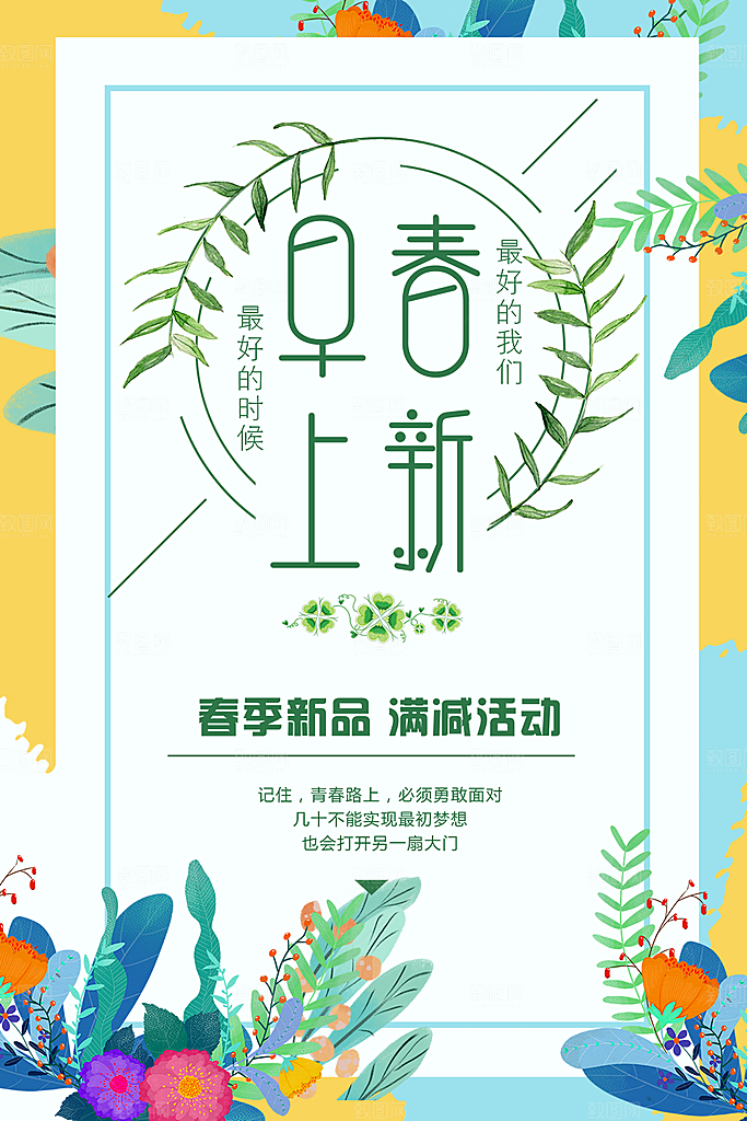 早春上新春季新品满减活动