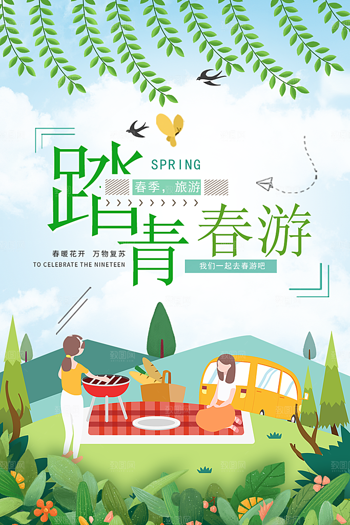 踏青春游宣传海报