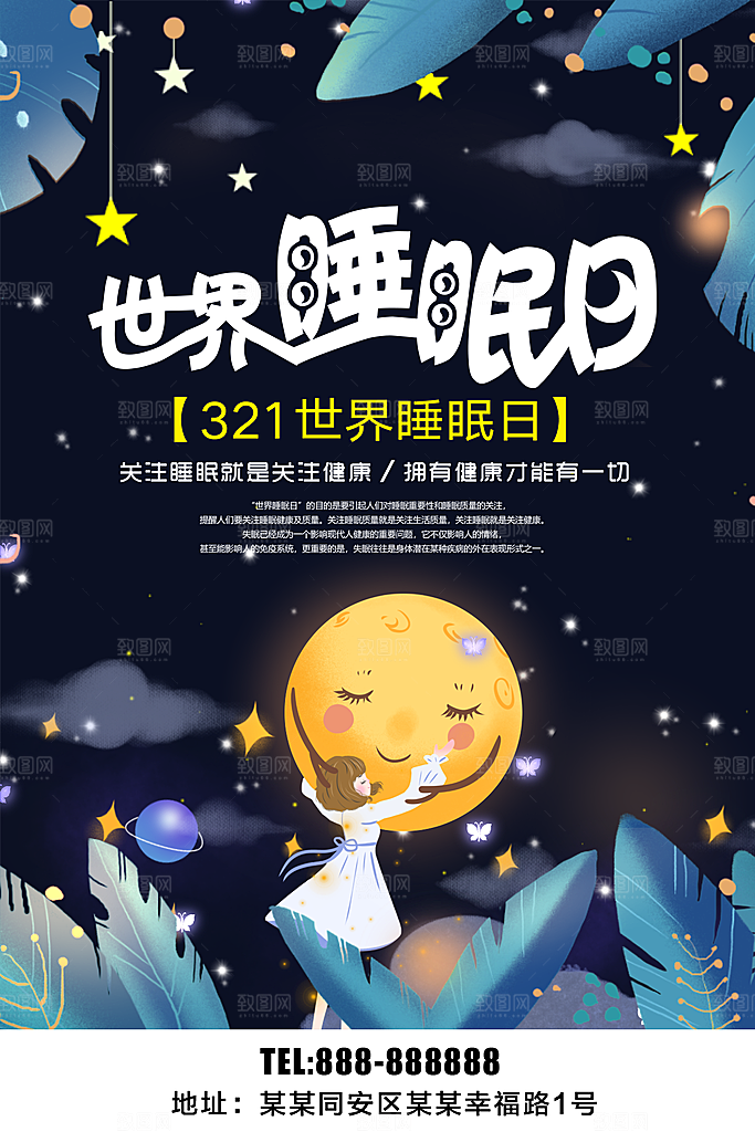 世界睡眠日宣传海报