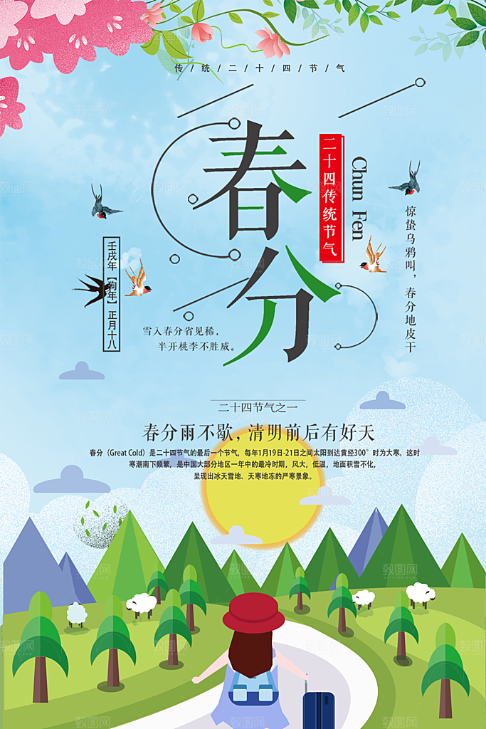 传统二十四节气春分