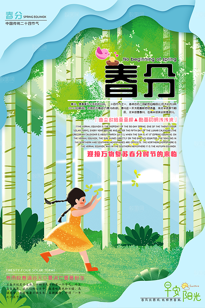 传统二十四节气春分