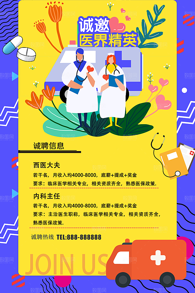 医院招聘宣传海报