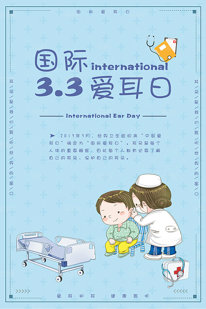 国际爱耳日宣传海报