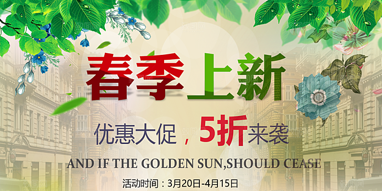 春季上新优惠大促销