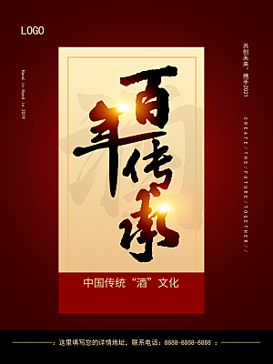 百年传承中国酒文化