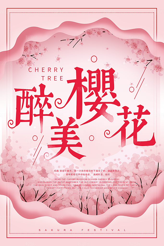 醉美樱花宣传海报