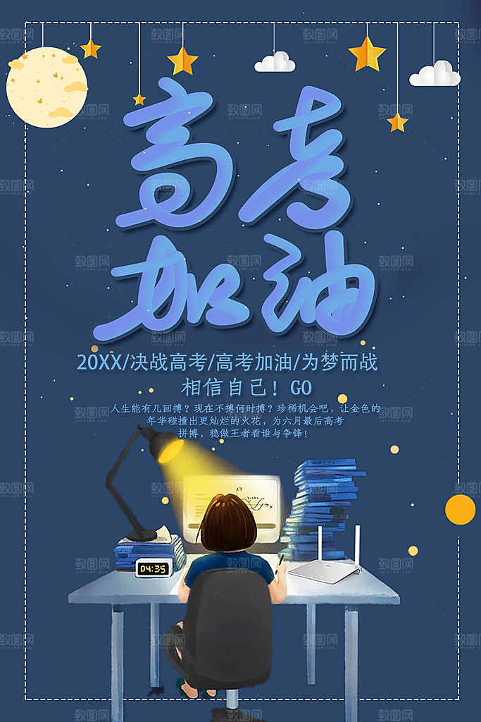 高考加油宣传海报