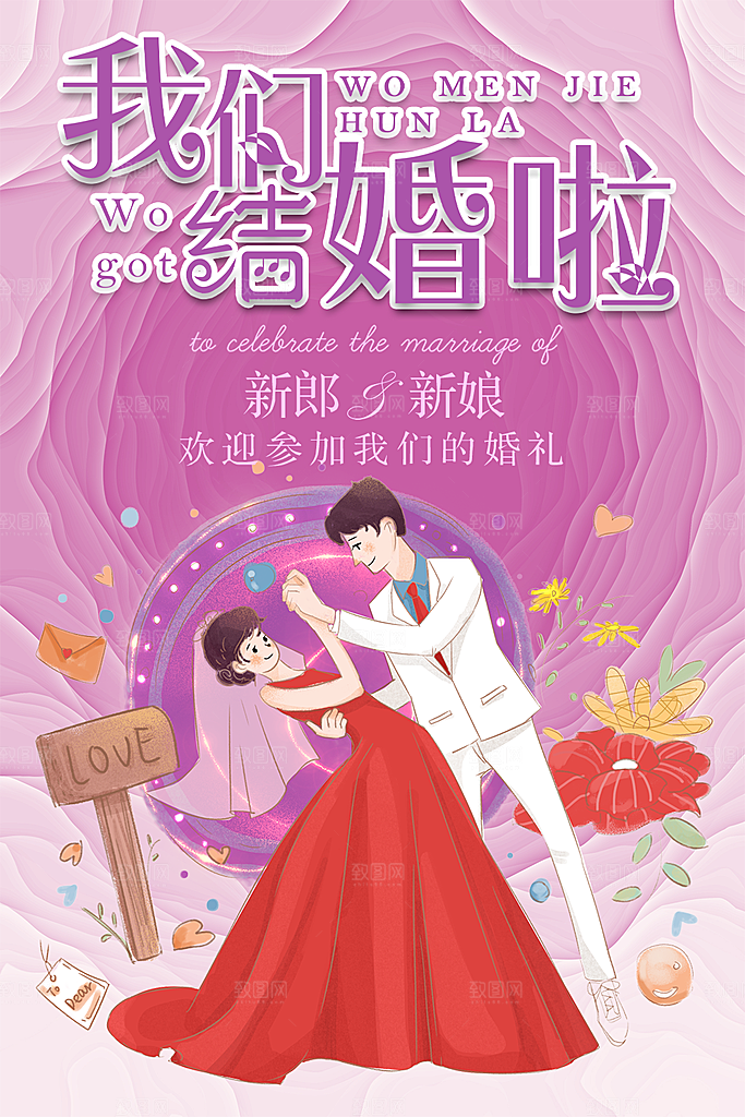 我们结婚啦宣传海报