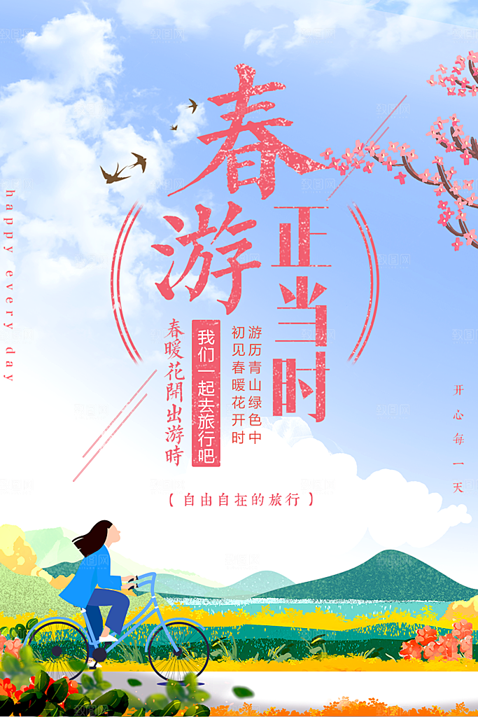 春游正当时旅行海报