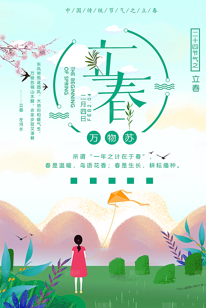 传统二十四节气立春