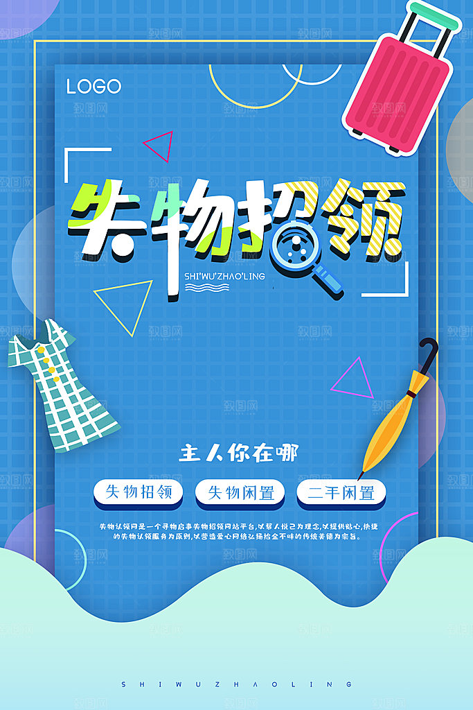 失物招领宣传海报