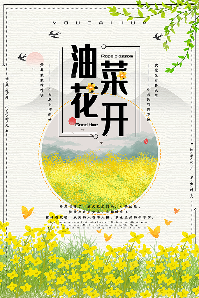油菜花开宣传海报