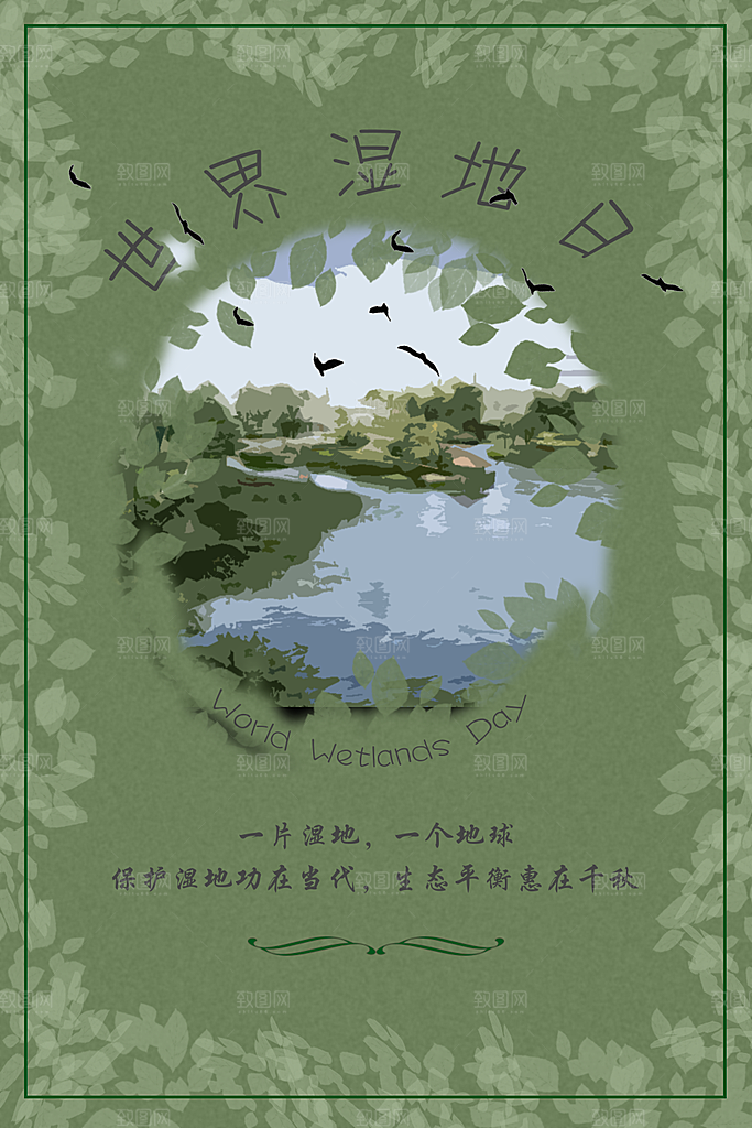 世界湿地日宣传海报