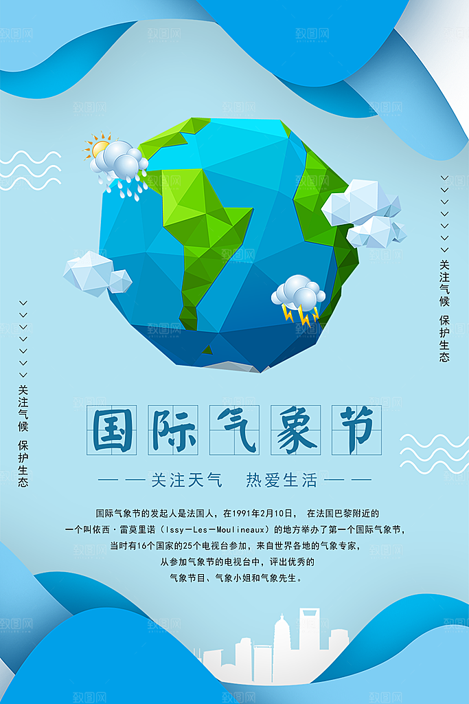 国际气象节宣传海报