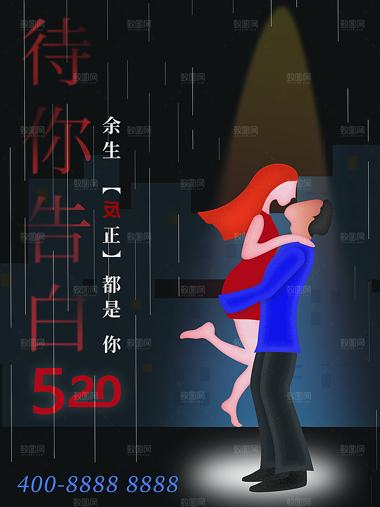 520情人节待你告白