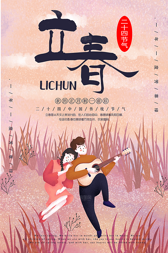 传统二十四节气立春