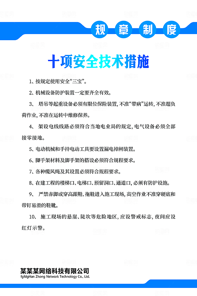 规章制度十项安全技术措施