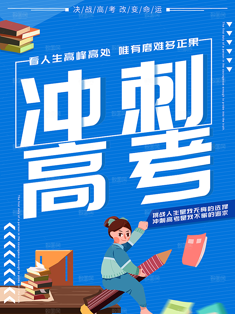 冲刺高考宣传海报