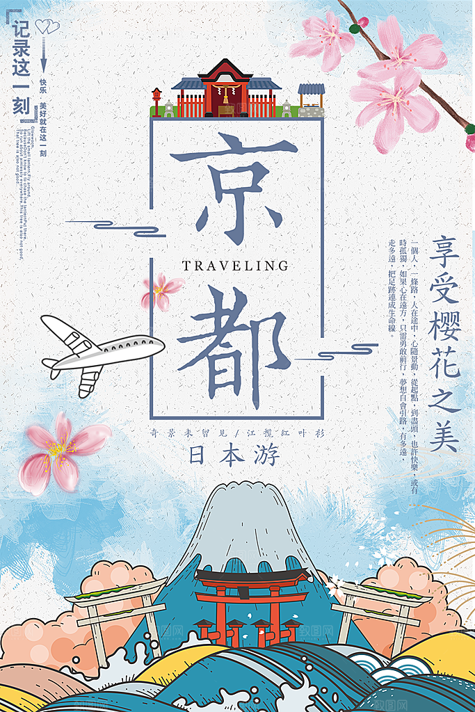 京都旅行宣传海报