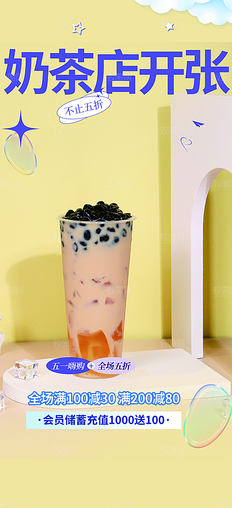 清新奶茶美食促销活动周年庆海报