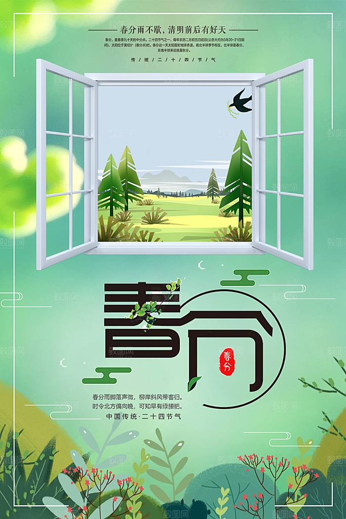 传统二十四节气春分