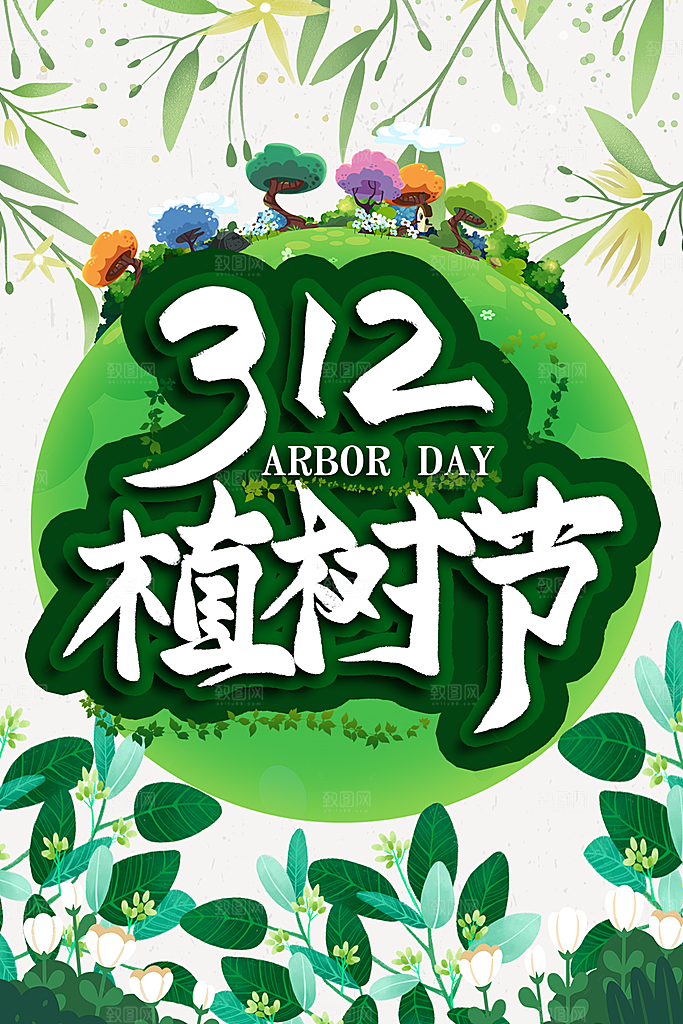 312植树节宣传海报