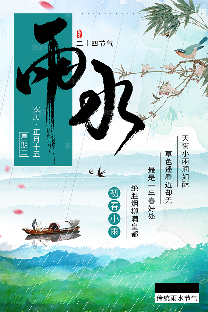 传统二十四节气雨水