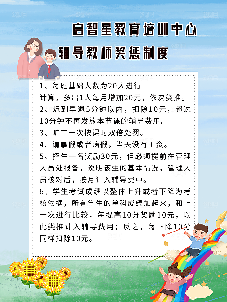 教育培训中心辅导教师奖惩制度