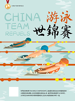游泳世锦赛宣传海报